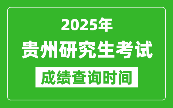 2025年貴州考研成績查詢時間,貴州2025考研什么時候查分