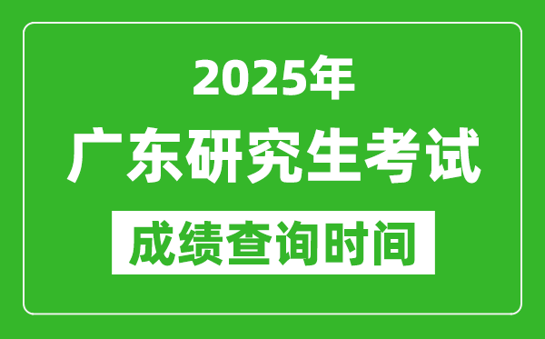 2025年廣東考研成績(jī)查詢(xún)時(shí)間,廣東2025考研什么時(shí)候查分
