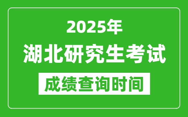 2025年湖北考研成績(jī)查詢時(shí)間,湖北2025考研什么時(shí)候查分