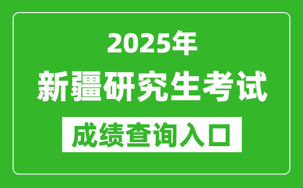 2025年新疆碩士研究生初試成績查詢?nèi)肟冢╤ttps://www.xjzk.gov.cn)