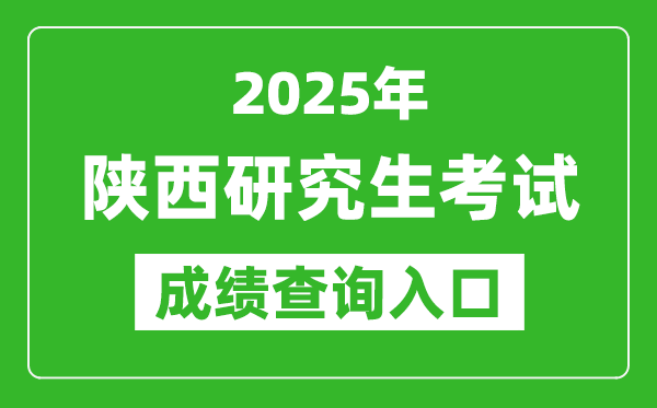2025年陜西碩士研究生初試成績(jī)查詢?nèi)肟?https://www.sneea.cn)
