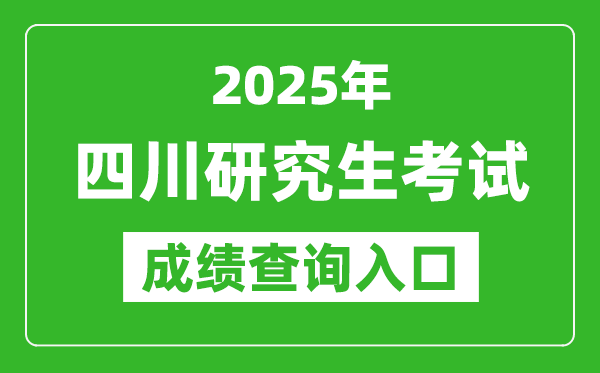 2025年四川碩士研究生初試成績(jī)查詢(xún)?nèi)肟?https://www.sceea.cn)
