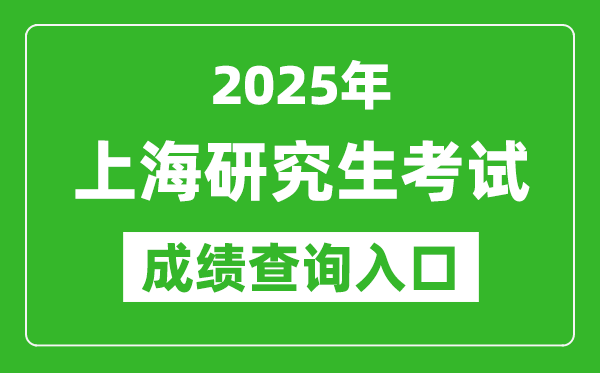 2025年上海碩士研究生初試成績查詢入口(https://www.shmeea.edu.cn)