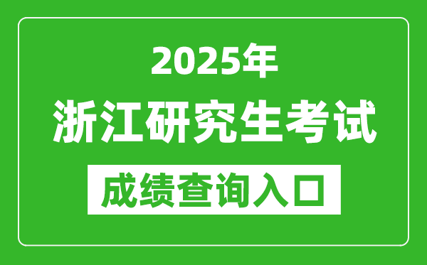 2025年浙江碩士研究生初試成績(jī)查詢(xún)?nèi)肟?https://www.zjzs.net)
