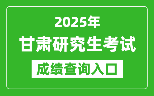 2025年甘肅碩士研究生初試成績查詢入口(https://www.ganseea.cn)