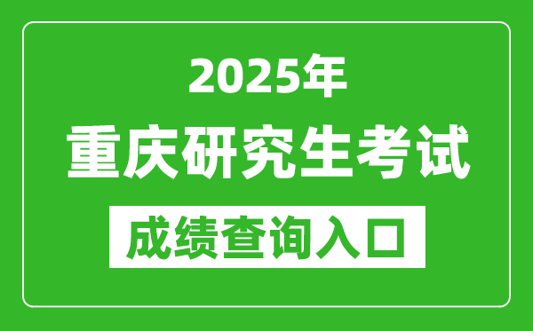 2025年重慶碩士研究生初試成績查詢入口(https://www.cqksy.cn)