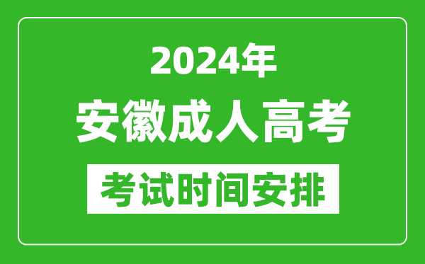 2024年安徽成人高考時間安排具體時間表