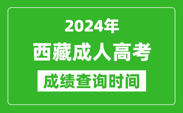 2024年西藏成人高考成績(jī)查詢時(shí)間,西藏成考分?jǐn)?shù)什么時(shí)候出來