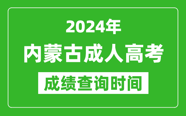 2024年內(nèi)蒙古成人高考成績查詢時間,內(nèi)蒙古成考分數(shù)什么時候出來