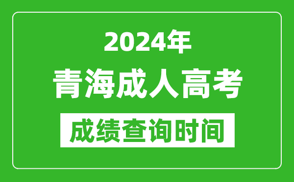 2024年青海成人高考成績(jī)查詢時(shí)間,青海成考分?jǐn)?shù)什么時(shí)候出來(lái)