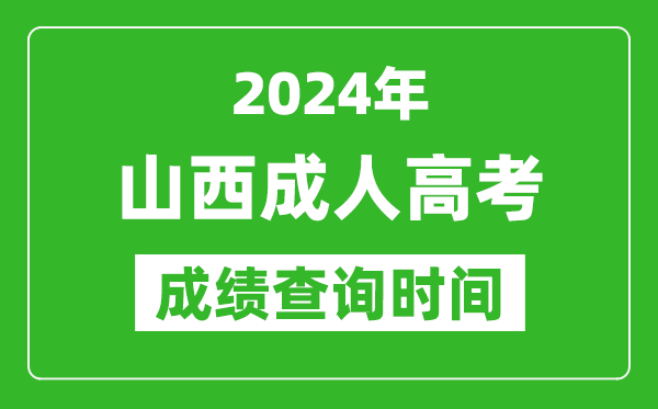 2024年山西成人高考成績查詢時間,山西成考分數(shù)什么時候出來