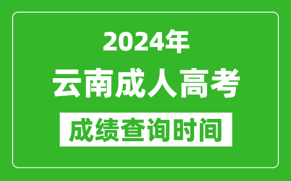 2024年云南成人高考成績查詢時間,云南成考分數(shù)什么時候出來