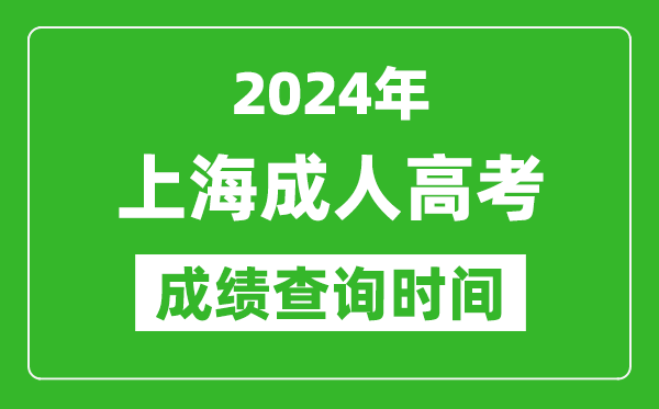 2024年上海成人高考成績查詢時間,上海成考分數(shù)什么時候出來