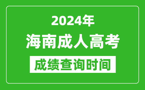 2024年海南成人高考成績查詢時間,海南成考分?jǐn)?shù)什么時候出來