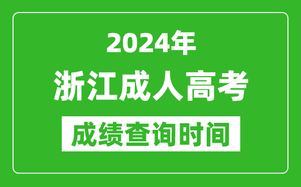 2024年浙江成人高考成績查詢時(shí)間,浙江成考分?jǐn)?shù)什么時(shí)候出來