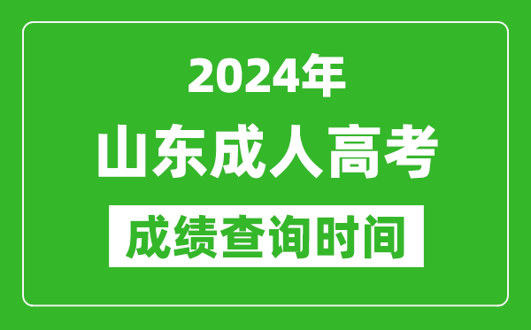 2024年山東成人高考成績查詢時間,山東成考分?jǐn)?shù)什么時候出來