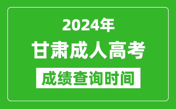 2024年甘肅成人高考成績(jī)查詢時(shí)間,甘肅成考分?jǐn)?shù)什么時(shí)候出來(lái)