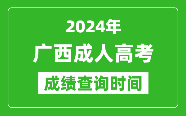 2024年廣西成人高考成績查詢時(shí)間,廣西成考分?jǐn)?shù)什么時(shí)候出來