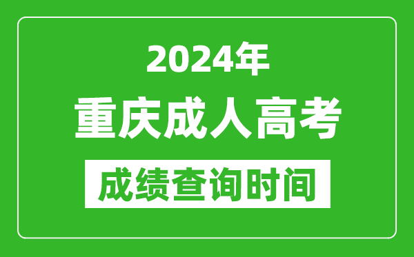 2024年重慶成人高考成績查詢時間,重慶成考分數(shù)什么時候出來