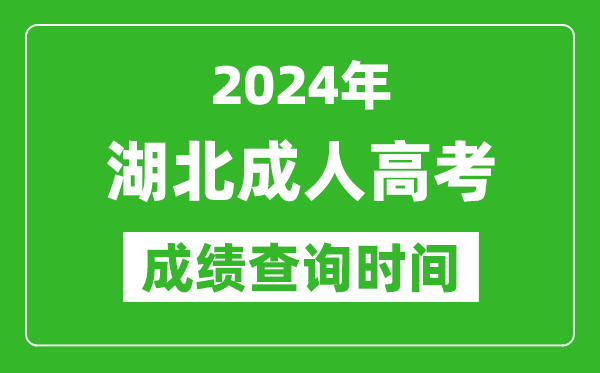 2024年湖北成人高考成績查詢時間,湖北成考分數(shù)什么時候出來