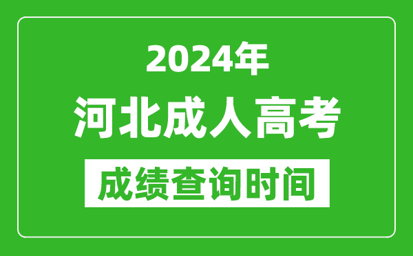 2024年河北成人高考成績查詢時間,河北成考分數(shù)什么時候出來