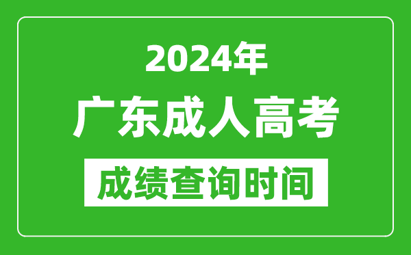 2024年廣東成人高考成績(jī)查詢時(shí)間,廣東成考分?jǐn)?shù)什么時(shí)候出來(lái)