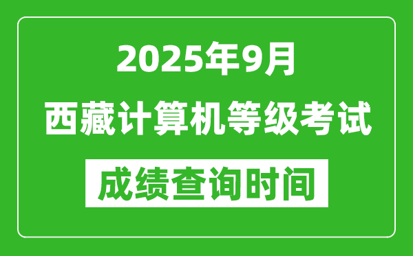2025年9月西藏計算機等級考試時間表,西藏NCRE幾號開考