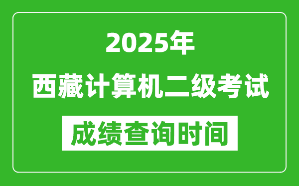 2025年西藏計(jì)算機(jī)二級(jí)考試成績(jī)查詢時(shí)間是幾月幾號(hào)?