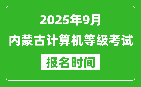 內(nèi)蒙古2025年9月全國(guó)計(jì)算機(jī)等級(jí)考試報(bào)名時(shí)間(附NCRE報(bào)名入口)