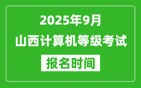 山西2025年9月全國(guó)計(jì)算機(jī)等級(jí)考試報(bào)名時(shí)間(附NCRE報(bào)名入口)