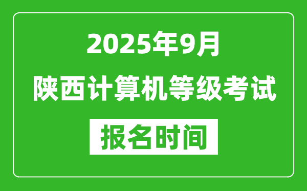 陜西2025年9月全國計(jì)算機(jī)等級(jí)考試報(bào)名時(shí)間(附NCRE報(bào)名入口)