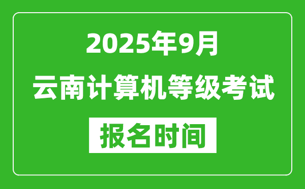 云南2025年9月全國計(jì)算機(jī)等級(jí)考試報(bào)名時(shí)間(附NCRE報(bào)名入口)