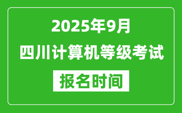 四川2025年9月全國計算機等級考試報名時間(附NCRE報名入口)