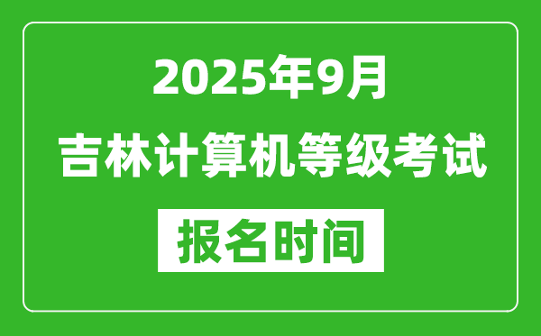 吉林2025年9月全國計算機等級考試報名時間(附NCRE報名入口)