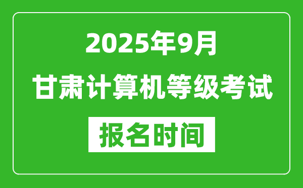 甘肅2025年9月全國計(jì)算機(jī)等級考試報(bào)名時間(附NCRE報(bào)名入口)