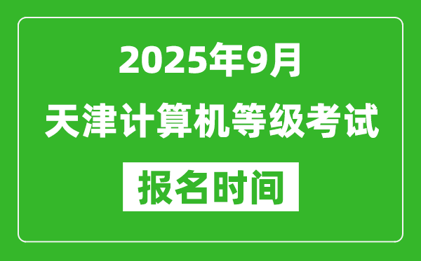 天津2025年9月全國(guó)計(jì)算機(jī)等級(jí)考試報(bào)名時(shí)間(附NCRE報(bào)名入口)