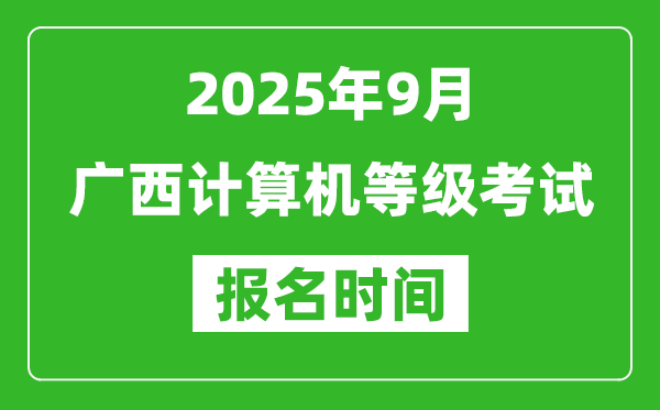 廣西2025年9月全國(guó)計(jì)算機(jī)等級(jí)考試報(bào)名時(shí)間(附NCRE報(bào)名入口)