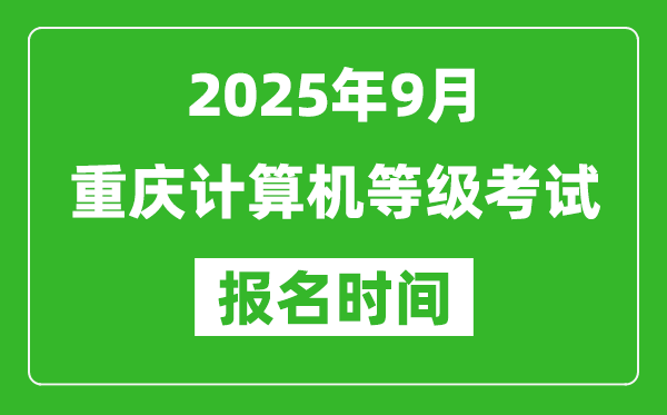 重慶2025年9月全國(guó)計(jì)算機(jī)等級(jí)考試報(bào)名時(shí)間(附NCRE報(bào)名入口)