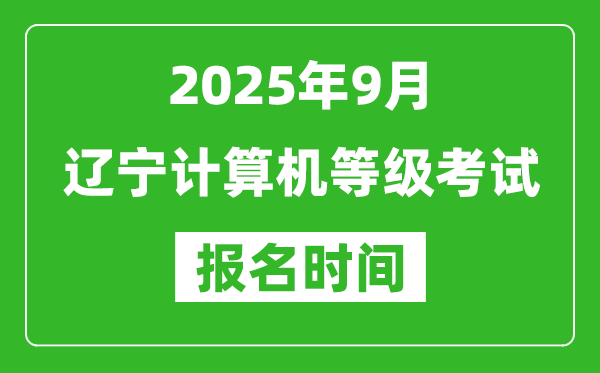 遼寧2025年9月全國計算機(jī)等級考試報名時間(附NCRE報名入口)