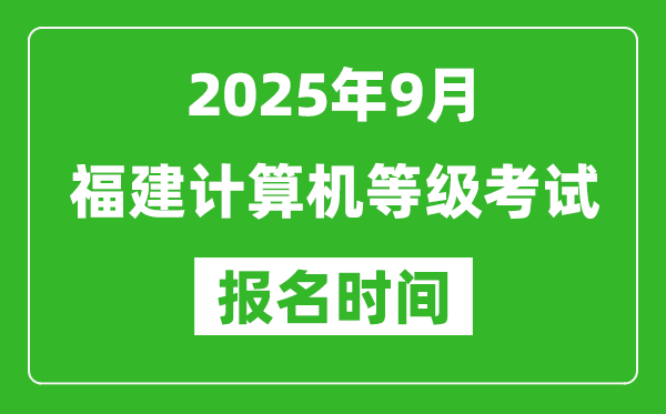 福建2025年9月全國計算機等級考試報名時間(附NCRE報名入口)