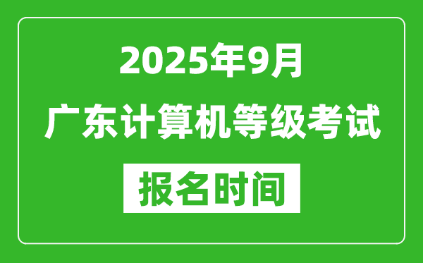 廣東2025年9月全國(guó)計(jì)算機(jī)等級(jí)考試報(bào)名時(shí)間(附NCRE報(bào)名入口)