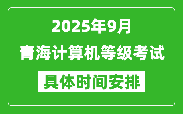2025年9月青海計算機等級考試時間表,青海NCRE幾號開考