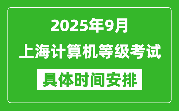 2025年9月上海計(jì)算機(jī)等級(jí)考試時(shí)間表,上海NCRE幾號(hào)開(kāi)考
