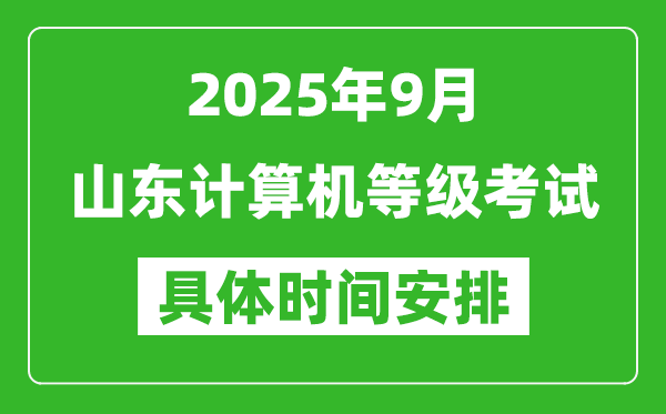 2025年9月山東計(jì)算機(jī)等級考試時間表,山東NCRE幾號開考