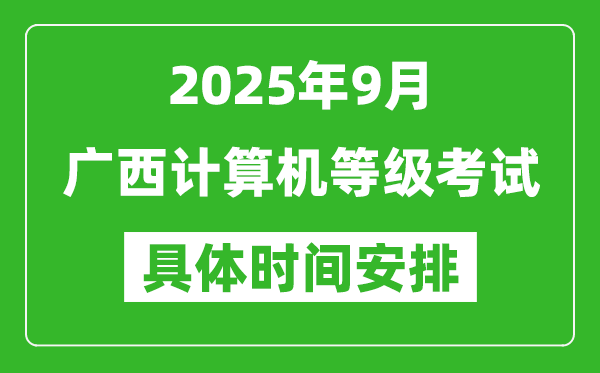2025年9月廣西計(jì)算機(jī)等級(jí)考試時(shí)間表,廣西NCRE幾號(hào)開(kāi)考