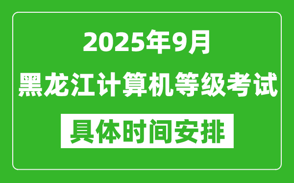 2025年9月黑龍江計(jì)算機(jī)等級(jí)考試時(shí)間表,黑龍江NCRE幾號(hào)開考