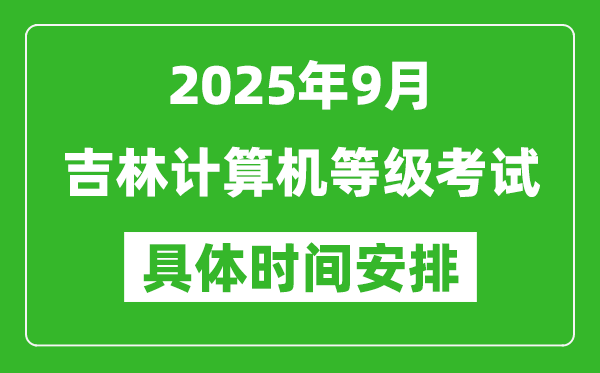 2025年9月吉林計(jì)算機(jī)等級(jí)考試時(shí)間表,吉林NCRE幾號(hào)開(kāi)考