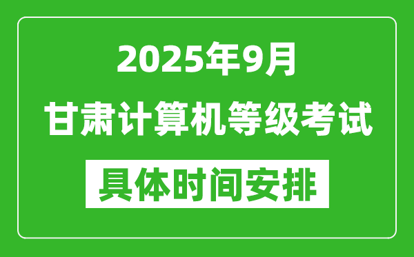 2025年9月甘肅計(jì)算機(jī)等級(jí)考試時(shí)間表,甘肅NCRE幾號(hào)開考
