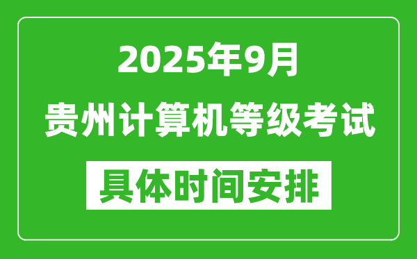 2025年9月貴州計(jì)算機(jī)等級(jí)考試時(shí)間表,貴州NCRE幾號(hào)開考