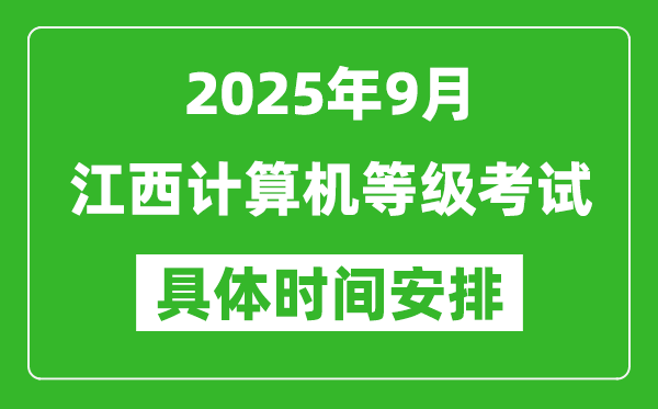 2025年9月江西計(jì)算機(jī)等級考試時(shí)間表,江西NCRE幾號開考